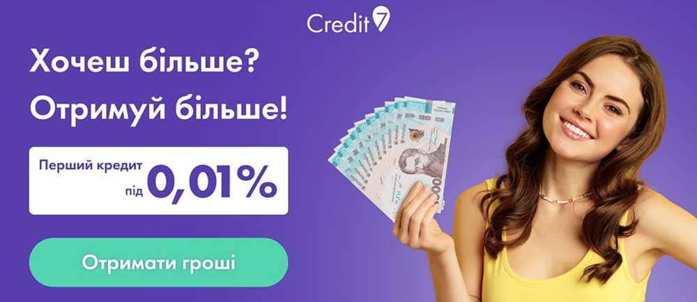 credit 7 перший займ під 0% по всій Україні